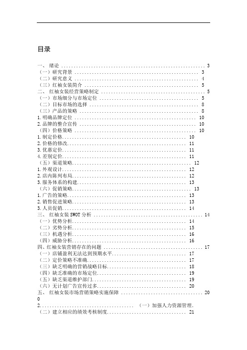 女装营销策略分析以红袖女装为例毕业论文