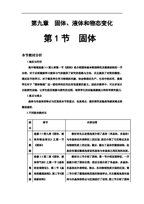 固体、液体和物态变化教材分析