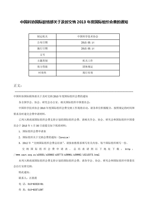 中国科协国际联络部关于及时交纳2013年度国际组织会费的通知-