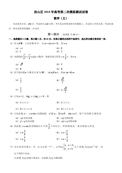 2014房山高三二模文科数学