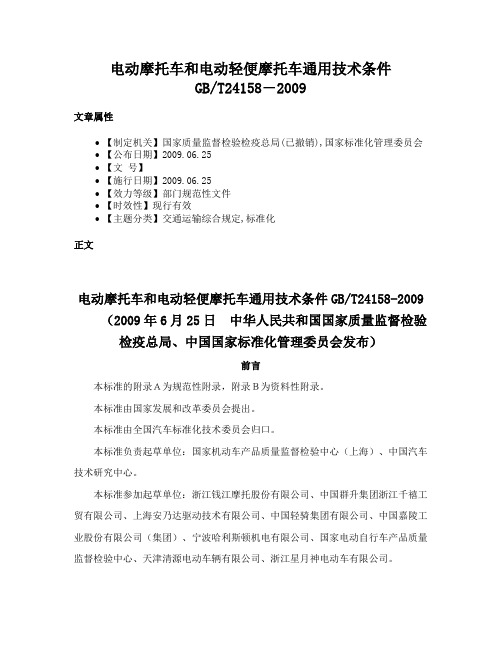 电动摩托车和电动轻便摩托车通用技术条件GBT24158―2009