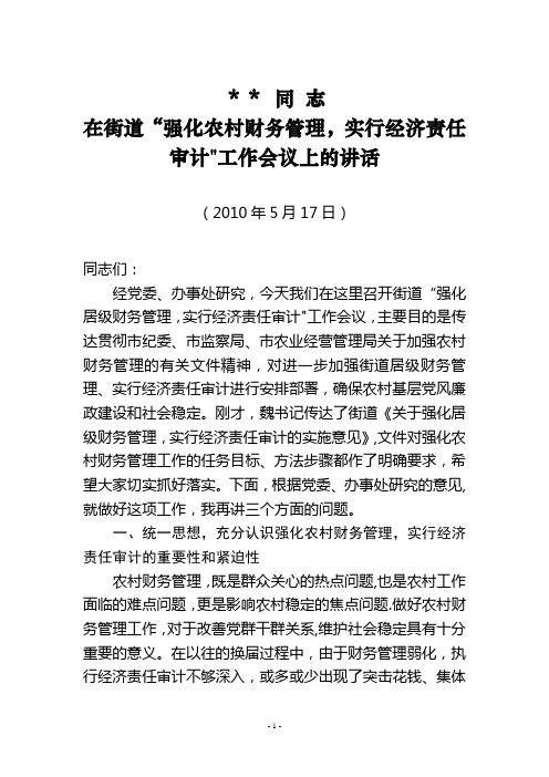 在街道“强化农村财务管理-实行经济责任审计”工作会议上的讲话