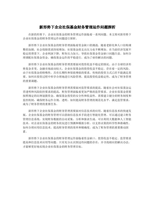 新形势下企业社保基金财务管理运作问题探析