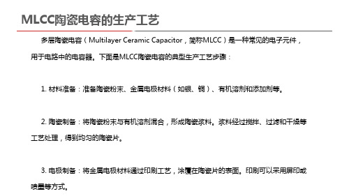 mlcc陶瓷电容的生产工艺