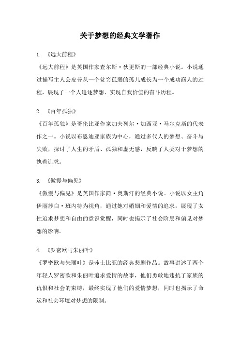 关于梦想的经典文学著作