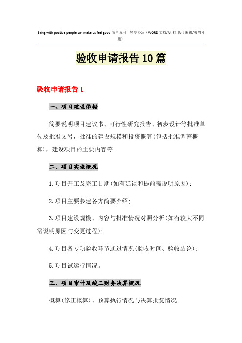 2021年验收申请报告10篇