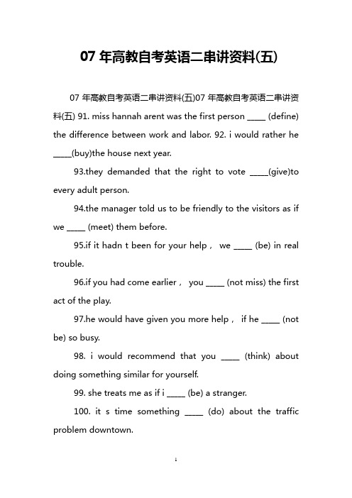 07年高教自考英语二串讲资料(五)