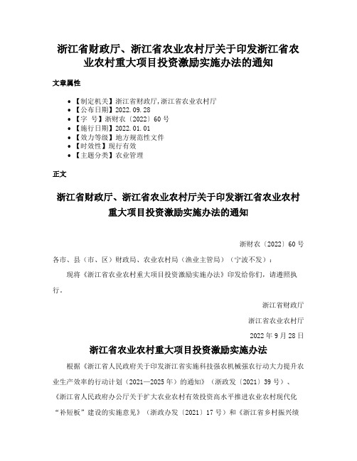 浙江省财政厅、浙江省农业农村厅关于印发浙江省农业农村重大项目投资激励实施办法的通知