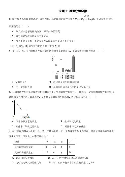 专题十 质量守恒定律