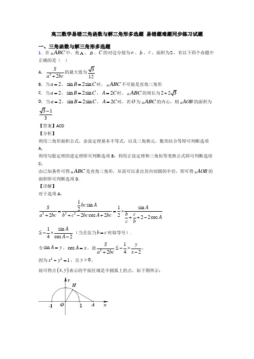 高三数学易错三角函数与解三角形多选题 易错题难题同步练习试题