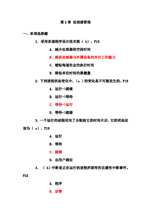 操作系统 第2章 练习题