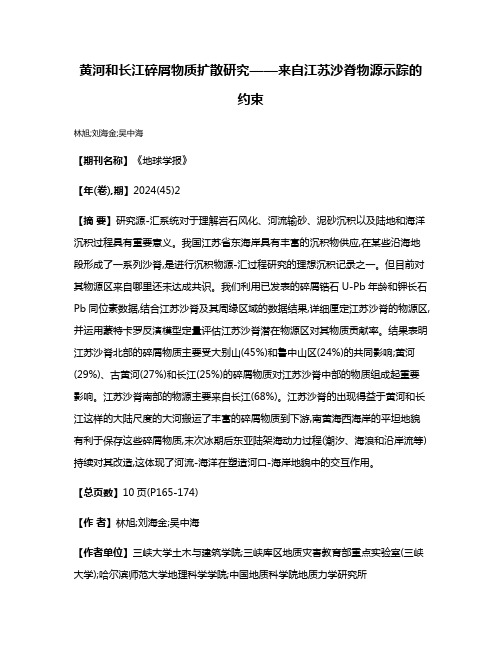 黄河和长江碎屑物质扩散研究——来自江苏沙脊物源示踪的约束