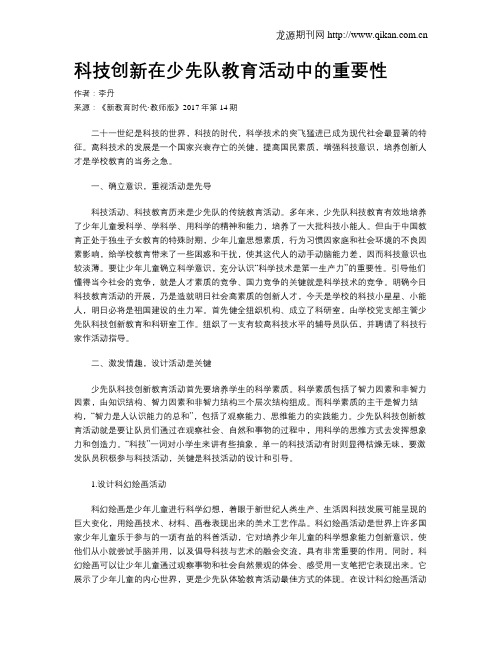 科技创新在少先队教育活动中的重要性