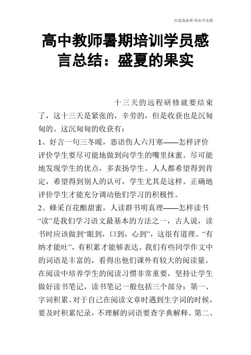 高中教师暑期培训学员感言总结：盛夏的果实