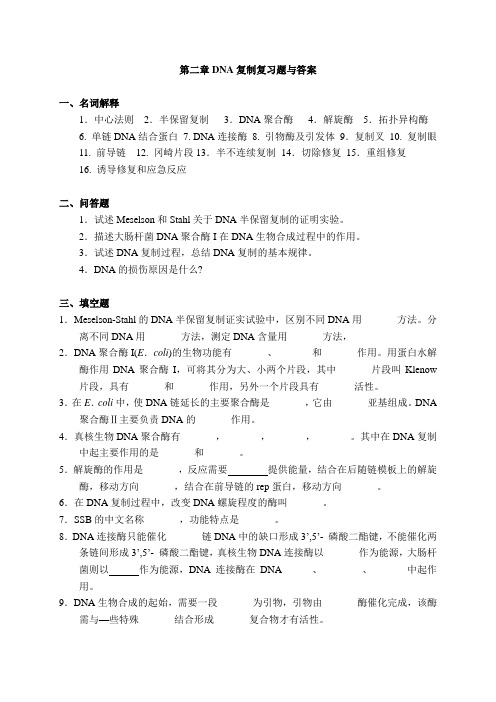 分子生物学：第二章DNA复制复习题与答案