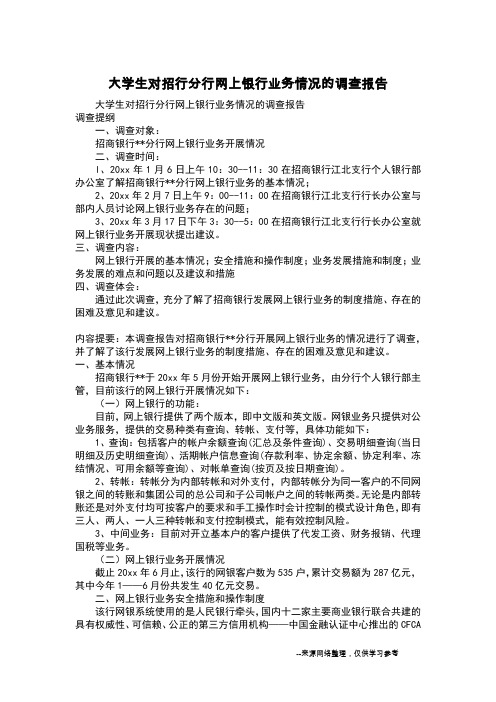 大学生对招行分行网上银行业务情况的调查报告