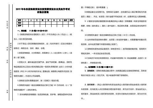 2019年车务段铁路货运技能竞赛货运安全员实作考试试卷及答案