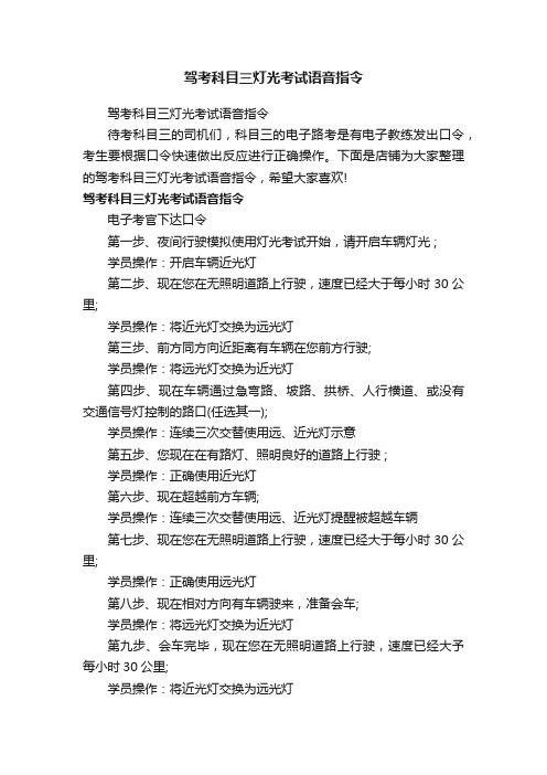 驾考科目三灯光考试语音指令