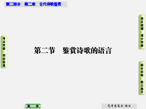 高考语文 第二部分 第二章 第二节 鉴赏诗歌的语言课件