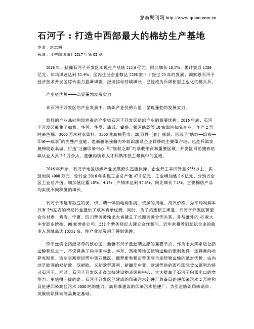 石河子：打造中西部最大的棉纺生产基地