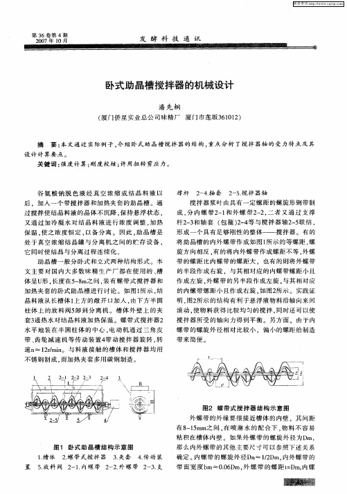 卧式助晶槽搅拌器的机械设计