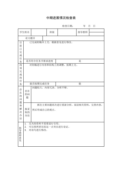 中期进展情况检查表