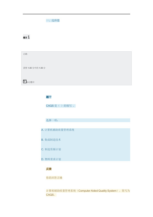 机械设计制造及其自动化(本科) 机械CADCAM  第6章 计算机辅助质量管理系统 形考及解析