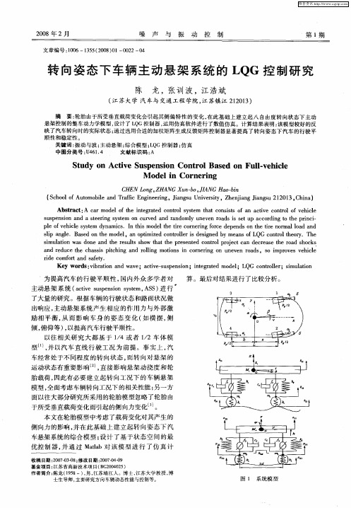 转向姿态下车辆主动悬架系统的LQG控制研究