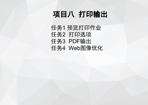 CorelDraw项目实践教程课件项目8 打印输出