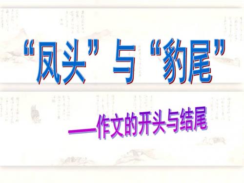 高考复习凤头与豹尾——作文的开头和结尾ppt