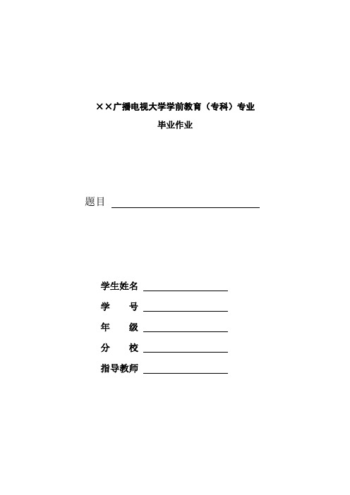 广播电视大学学前教育(专科)专业毕业作业参考格式