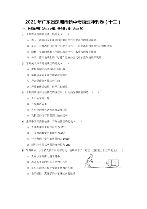 2021年广东省深圳市新中考物理冲刺卷(十三) 