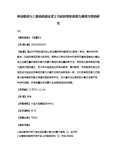 移动载荷与三载荷的简支梁上引起的弯矩及剪力通用方程的研究