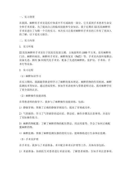 麻醉科手术室实习报告