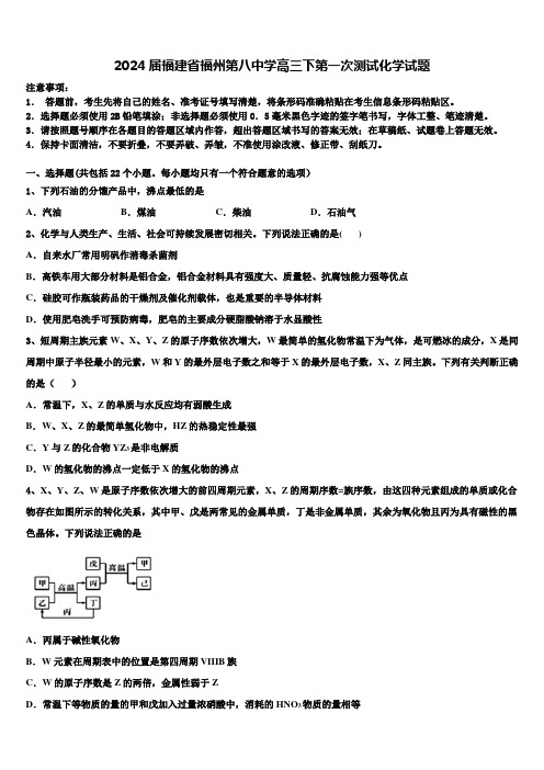 2024届福建省福州第八中学高三下第一次测试化学试题含解析