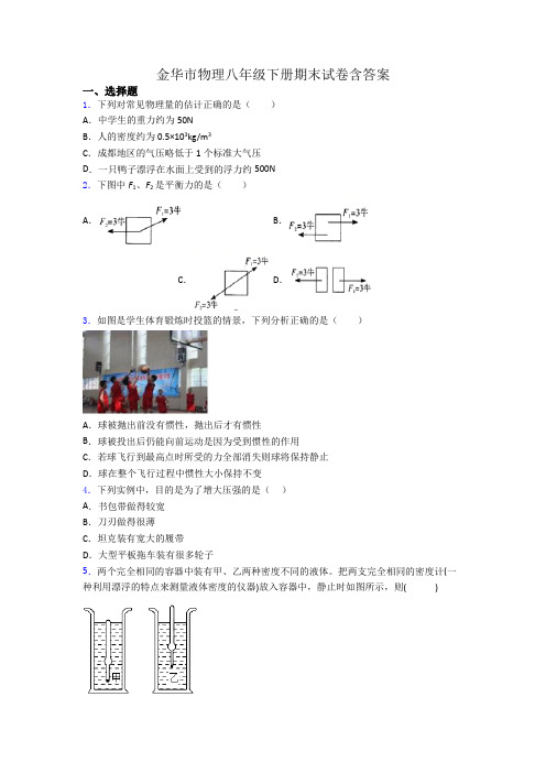 金华市物理八年级下册期末试卷含答案