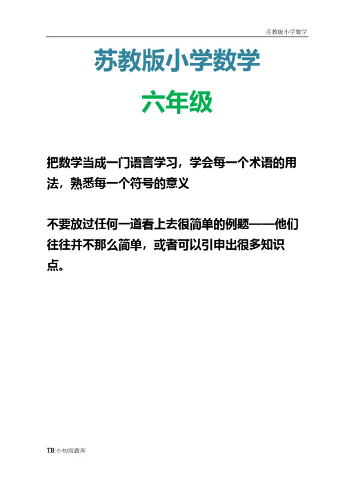 苏教版小学数学六年级上册期中试题附答案测试卷练习题