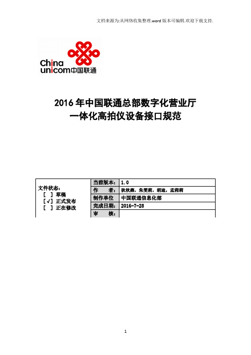 2016年中国联通数字化营业厅一体化高拍仪接口规范v1.0