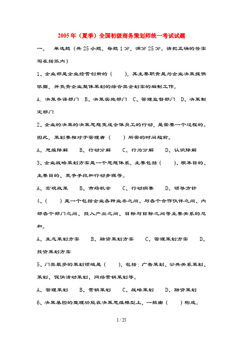 初级商务策划师试题及复习资料