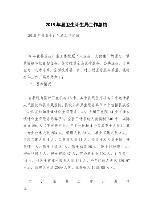 2018年县卫生计生局工作总结