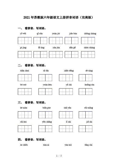 2021年苏教版六年级语文上册拼音词语(完美版)