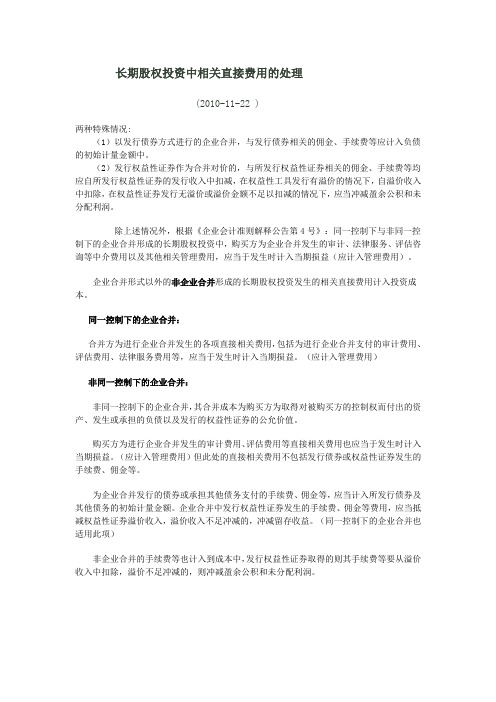 长期股权投资中相关直接费用的处理