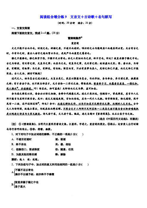 2019年浙江省语文高考二轮复习自主加餐练：阅读组合增分练9 文言文+古诗歌+名句默写 含解析