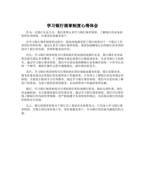 学习银行规章制度心得体会