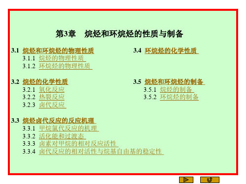 第3章  烷烃和环烷烃的性质与制备