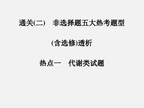 高考生物 二轮复习 体系通关强化练 通关二 热点一 代谢类试题