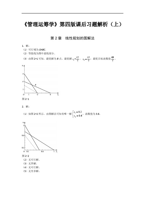 《管理运筹学》第四版课后习题解析(上)