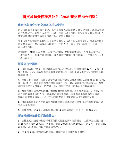 新交规扣分标准及处罚(2023新交规扣分细则)