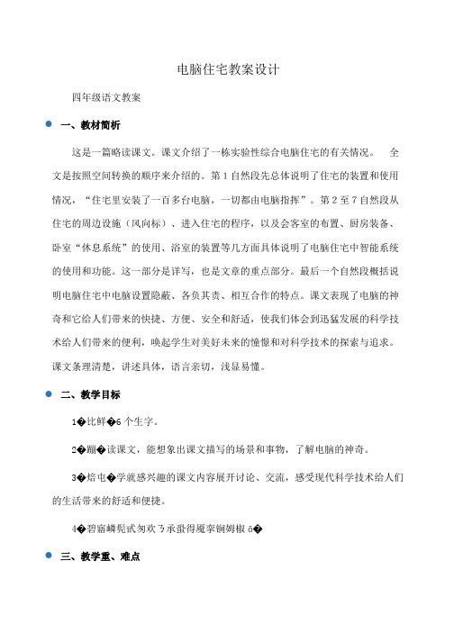 小学四年级语文电脑住宅教案设计