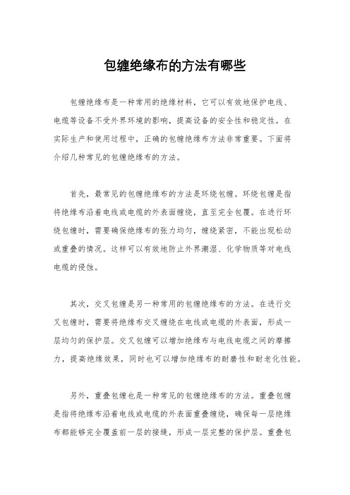 包缠绝缘布的方法有哪些